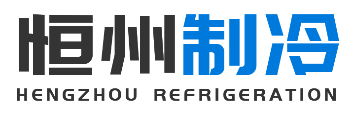 恒州制冷设备商州站